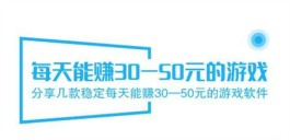 每天能赚30—50元的软件（稳定每天能赚30—50元的游戏软件）