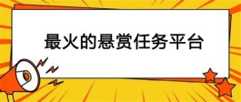 2024十大悬赏任务平台最火人气排行榜（热门人气高的悬赏任务平台）