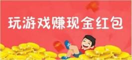 赚钱的软件游戏一天能赚200元（2023年无门槛的赚钱游戏）