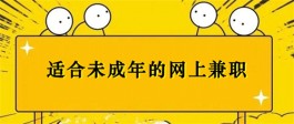 未满十八岁的学生如何赚钱？未成年可做的手机兼职推荐