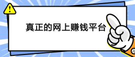 网上赚钱靠谱平台有哪些？2023年真正的网上赚钱大平台