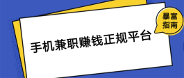 手机兼职赚钱正规平台有哪些？2023年手机兼职赚钱快的平台