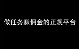 做任务赚佣金的正规平台（亲测正规靠谱的平台）