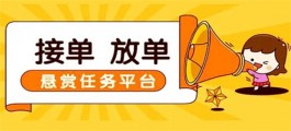 做任务赚佣金的平台哪些比较好？推荐3个手机正规接单赚佣金的平台