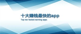 十大赚钱最快的app？分享2023赚钱最快的三款app