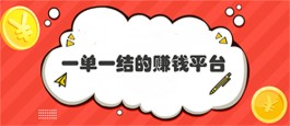 一单一结的赚钱软件有哪些？大众最为认可的做任务赚钱软件