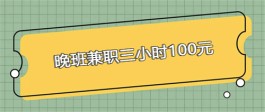 晚班兼职三小时100元(特别推荐大家尝试手机兼职项目)