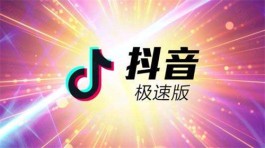 抖音极速版赚钱是真的吗(建议大家还是做任务赚钱)