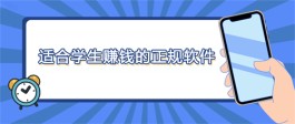 学生党怎么在手机上赚零花钱？适合未成年赚零花钱的软件推荐