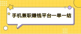 手机兼职赚钱平台一单一结有哪些？正规靠谱的手机兼职赚钱平台推荐