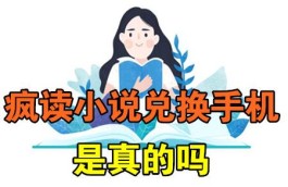 疯读小说免费领手机是真的吗？可以说比雷劈的概率还要低呢