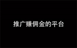 推广赚佣金的平台有哪些？这3个平台值得长期去推广赚佣金