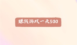 赚钱游戏一天500（每天能赚50元以上的游戏平台）