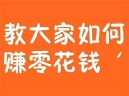 最真实的软件一天赚50(给你推荐两个2023年挣钱最快的app)