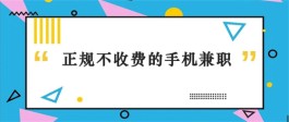 正规在线兼职一单一结的软件有哪些？分享几个做任务赚钱一单一结的平台