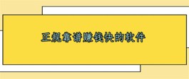 网上挣钱最快的平台？挣钱快又靠谱的赚钱软件推荐