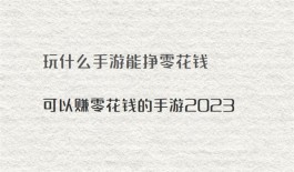 玩什么手游能挣零花钱（赚钱快又真实可靠的游戏软件）