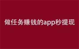 能秒提现的做任务赚钱app有哪些？适合长期做的悬赏任务app推荐