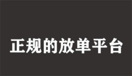 商家任务放单平台有哪些？分享两个使用人数最多的任务放单平台