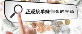 哪些平台可以赚佣金？十大做任务高佣金的正规平台推荐