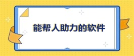 能帮人助力的软件有哪些？可以用帮助别人助力的软件推荐