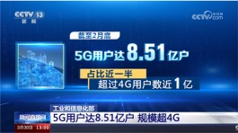 8.51亿户！中国5G用户规模正式超越4G