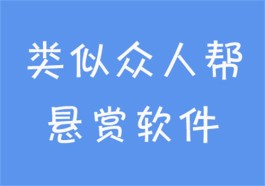 类似众人帮的悬赏软件（做任务赚佣金的正规平台推荐）