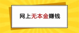 无本金在网上怎样赚钱（最简单最安全的网上无本钱赚钱方法）