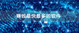 用什么软件可以赚钱最多？盘点2023年赚钱最快最多的软件