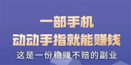 学生一天能赚50元的软件？推荐两种免费的手机赚钱软件