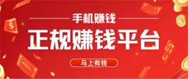 手机上赚钱的正规平台有哪些？2025年赚钱又靠谱的软件