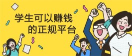 学生可以赚钱的正规平台有哪些？推荐几款正规赚钱平台