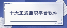 有哪些靠谱的兼职软件可以做？分享三个最好的兼职平台