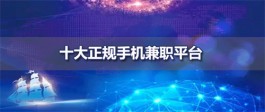 用手机赚钱的正规平台有哪些？分享几个2024年正规赚钱app