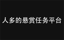 哪个悬赏任务平台人多（2023最靠谱佣金高的悬赏平台）