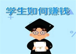 学生党想赚钱怎么办（学生党快速赚钱的方法）