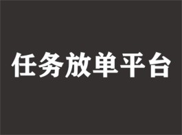 放单任务平台有哪些（2023年人气旺的放单任务平台）