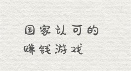 国家认可的赚钱游戏（正规公司运营的游戏软件）