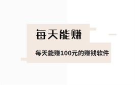 一天能赚100元的软件有哪些？ 可以让你实现一天赚100元的软件