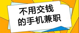 不用交钱的手机兼职一单一结（2023年真正赚钱真实可靠的软件）