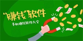 赚钱软件排行榜前十名（2022最赚钱的软件大盘点 ）