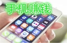 手机赚钱软件一小时100元（两款2023年每天稳定赚100元的手机APP）