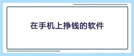 可以在手机上挣钱的软件有哪些？2023手机上可以赚钱的正规软件