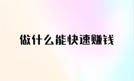 做什么能快速赚钱？分享几个网上靠谱的赚钱路子