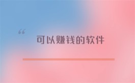 赚钱APP哪个最靠谱？分享几个2024真实可靠的赚钱软件