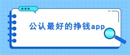 2023最火的赚钱软件有哪些？分享几款目前公认最好的挣钱app