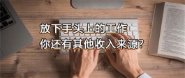 下班后有哪些兼职副业？适合上班族下班后做的兼职副业推荐