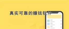 手机上真实可靠的赚钱软件有哪些？介绍几款正规又安全的赚钱软件