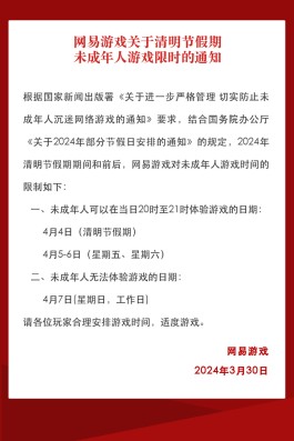 网易游戏清明节未成年人限玩通知 共三小时