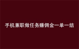 手机兼职赚钱平台一单一结（分享两个正规手机兼职平台）